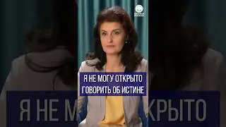 Я не могу открыто говорить об Истине