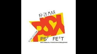 PSYFEST 2023: весеннее обострение