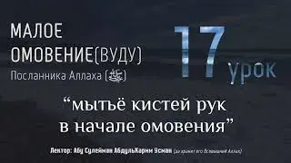 МАЛОЕ ОМОВЕНИЕ Пророка Мухаммада (ﷺ) #17 - 