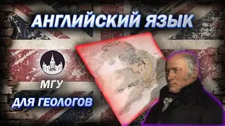 АНГЛИЙСКИЙ ЯЗЫК ДЛЯ ГЕОЛОГОВ | 1-2 КУРС | МГУ