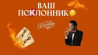 🔥4 Королевы. Ваш поклонник. Кто мечтает о Вас? 😍Таро расклад