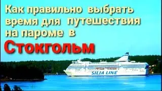Как правильно выбрать время для путешествия на пароме в Стокгольм