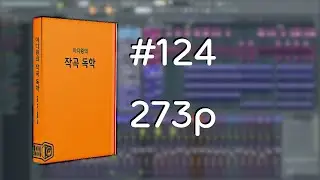 미디왕의 작곡 독학 #124 273p