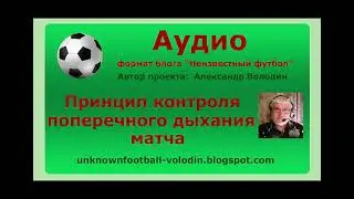 Принцип контроля поперечного дыхания матча