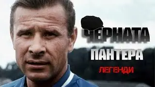 ЛЕВ ЯШИН - ЧЕРНАТА ПАНТЕРА