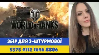 ВЕЧІРНІЙ РАНДОМ 💙💛 #wot_ua #wotukraine #worldoftanks