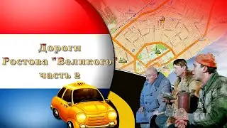 ДОРОГИ РОСТОВА ВЕЛИКОГО ч2