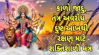 કાળો જાદુ, તંત્ર અવરોધ, દુષ્ટ આંખથી રક્ષણ માટે શક્તિશાળી મંત્ર