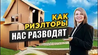 Как обманывают риелторы?