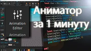 Встроенный аниматор за минуту | ROBLOX Studio
