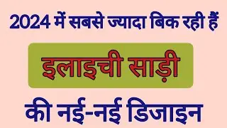 2024 में सबसे ज्यादा बिक रही हैं इलाइची साड़ी की नई नई डिजाइन|beutiful saree design #new #trending