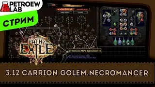 Path of Exile 3.12. Смотрим Carrion Golem некромантом.Поболтушки.