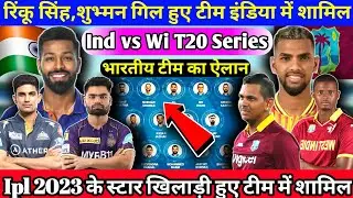 Ind vs Wi T20 Series: रिंकू सिंह,शुभ्मन गिल हुए टीम में शामिल। india vs west indies t20 squad 2023।