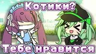 Тебе Нравиться Котики? ||Gacha Life ||Гача лайф ||Meme ||Меме