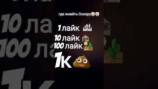 где жить Оскару? 🤡🤡🤡🖕