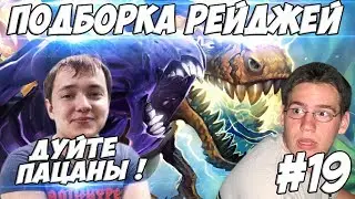 ЛЕНА ГОЛОВАЧ ПОДБОРКА РЕЙДЖЕЙ 19.0