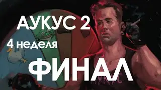Аукус сезон 2: предновогодний  - 2023 - Неделя 4 - Финал