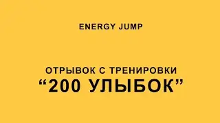 «200 улыбок» – отрывок из тренажера