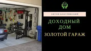 Доходный дом. Бакуринский Антон. Как гараж принесет квартиру?