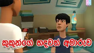 කුකුන්ගේ හදවත් අමාරුවI Sinhala Dubbed animation I Chanu d MIX Funny List # Sinhala Funny Videos.....