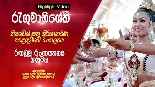 Rangumabhisheka [ රැඟුමාභිශේක ] | 2023 | Highlight Video | SL Dance Education