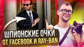 Обзор шпионских очков от Facebook и Ray-Ban