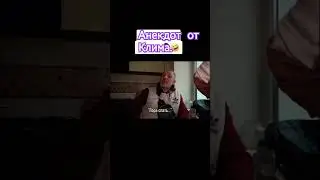 Клим рассказал анекдот