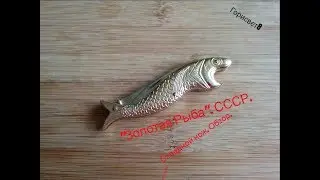 Нож складной из СССР - "Золотая Рыбка". Обзор.