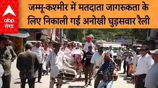 Jammu & Kashmir Election:  जम्मू-कश्मीर में मतदाता जागरुकता के लिए निकाली गई घुड़सवार रैली