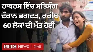 Hathras Accident ਸਤਿਸੰਗ ਦੌਰਾਨ ਮੱਚੀ ਭਗਦੜ ਵਿੱਚ ਕਰੀਬ 60 ਸ਼ਰਧਾਲੂਆਂ ਦੀ ਮੌਤ| 𝐁𝐁𝐂 𝐏𝐔𝐍𝐉𝐀𝐁𝐈