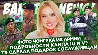 [BANGTAN NEWS] Фото Чонгука из армии! Подарок Тэхёна сослуживцам. Детали клипа IU и V | BTS news