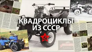 РЕДКИЕ КВАДРОЦИКЛЫ СССР