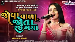 જોવા વાળા જોતા રઈ ગ્યા - Kinjal Rabari || Bhaguda Ras Garba || Janmashtami Mahotsav || Vol 02