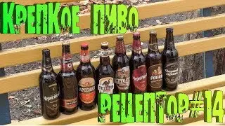 РЕЦЕПТОР. Мегаобзор украинского крепкого пива #14