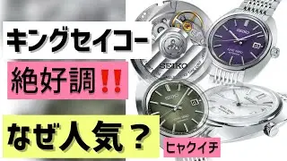 ✅え‼️キングセイコーが⁉️ PR🎉king seiko SDKA005SDKA007SDKA017SDKA019SDKA021SDKA023 ヒャクイチ