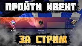 Прохожу ивент на урон • Стрим WoT Blitz • Miklash