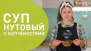 Нутовый суп с копчёностями | Белковый суп