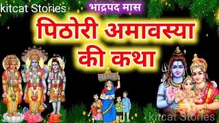 पिठोरी अमावस्या की कथा  || Pithori Amavasya ki kahani || Amavasya Vrat Katha