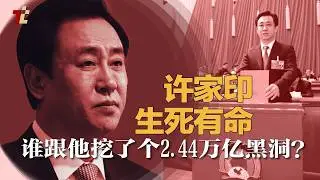 许家印生死有命，谁跟他挖了个2.44万亿黑洞？| #推推媒体 |#许家印 | #马兴瑞 |#胡春华 | #汪洋 | #俞正声 | #唐一军 | #陈敏尔 | #李希
