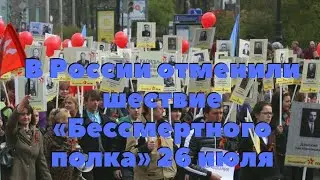 В России отменили шествие Бессмертного полка 26 июля