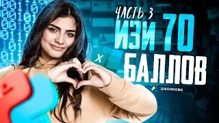 70 баллов на ЕГЭ ЗА 3 ВЕБА | часть 3