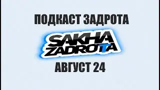 Подкаст: Август 2024 у Задрота