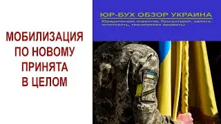 Мобилизация по новому в Украине принята в целом