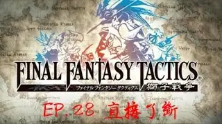 【PSP-太空戰士最終幻想戰略版：獅子戰役】#28 直接了斷