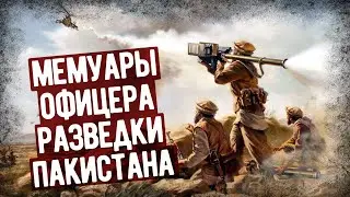 Почему США Боялись Давать Стингеры Моджахедам? Мемуары Офицера Пакистанской Разведки