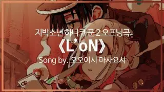 [유튜브 자막/한국어]지박소년 하나코 군 2기 오프닝곡 『L'oN』 Song by. 오오이시 마사요시