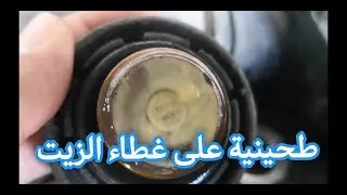 أسباب وجود طحينيه على غطاء الزيت فقط/  هل يشكل خطوره على محرك السيارة؟