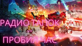 клип о войне автоботов и десептиконов на песню radio tapok пробил час/трансформеры/клип