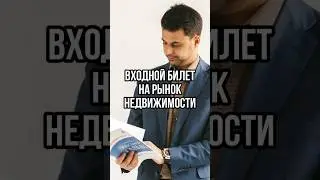 СТРАТЕГИЯ ВЫХОДА НА РЫНОК НЕДВИЖИМОСТИ #недвижимость #финансы #инвестирование #инвестиции #бизнес