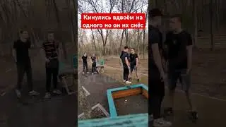 Кинулись вдвоём на одного, но он снёс обоих